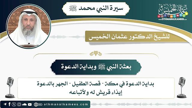 3 - بعثة النبي ﷺ وبداية الدعوة - عثمان الخميس