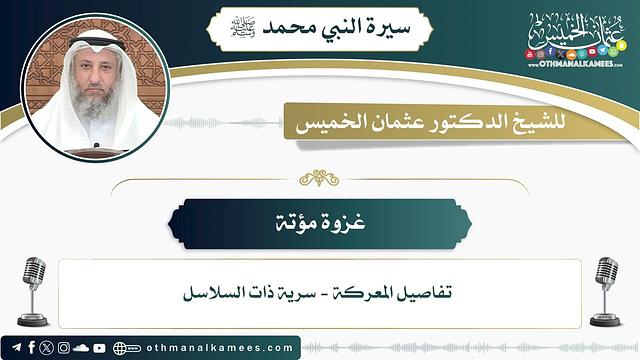18 - غزوة مؤتة - عثمان الخميس