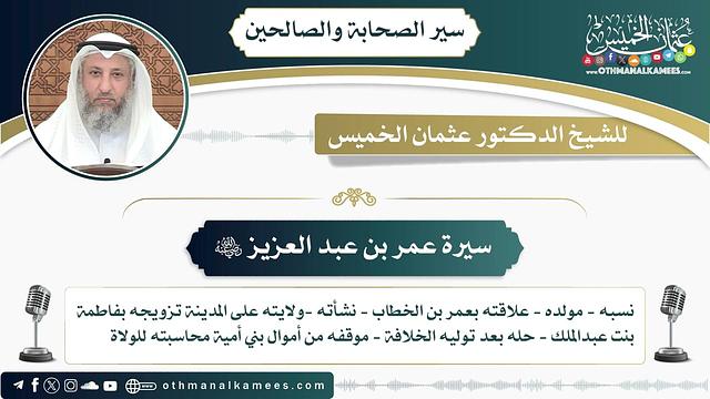 4 - سيرة عمر بن عبد العزيز رضي الله عنه - عثمان الخميس