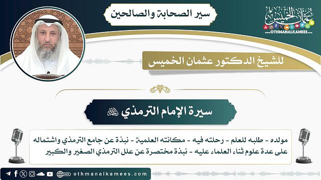 9 - سيرة الإمام الترمذي رحمه الله - عثمان الخميس