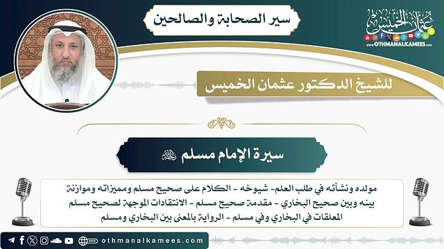 15 - سيرة الإمام مسلم رحمه الله - عثمان الخميس