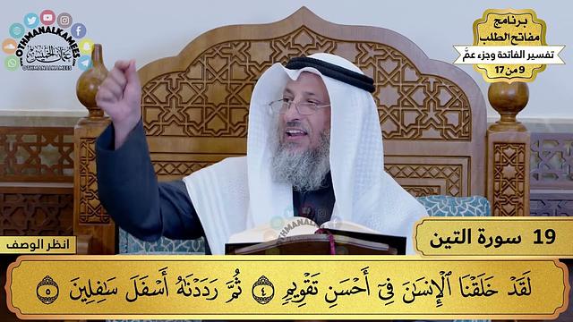 19 - تفسير سورة التين - مفاتح الطلب - عثمان الخميس