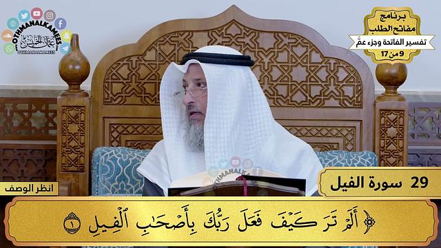 29 - تفسير سورة الفيل - مفاتح الطلب - عثمان الخميس
