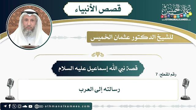 7 - قصة نبي الله إسماعيل عليه السلام - عثمان الخميس