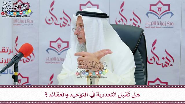 9 - هل تُقبل التعددية في التوحيد والعقائد؟ - عثمان الخميس