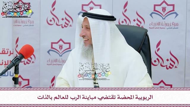 26 - الربوبية المحضة تقتضي مباينة الرب للعالم بالذات - عثمان الخميس