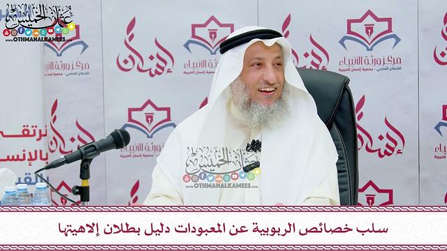 47 - سلب خصائص الربوبية عن المعبودات دليل بطلان إلاهيتها - عثمان الخميس