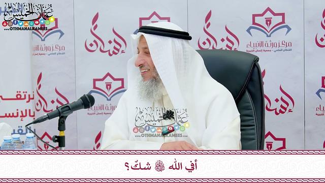66 - أفي الله تعالى شكٌ؟ - عثمان الخميس
