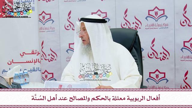 76 - أفعال الربوبية معللة بالحكم والمصالح عند أهل السُنَّة - عثمان الخميس