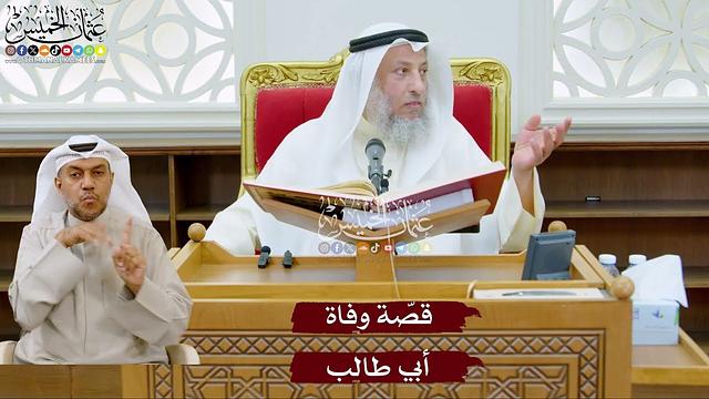 981 - قصّة وفاة أبي طالب - عثمان الخميس