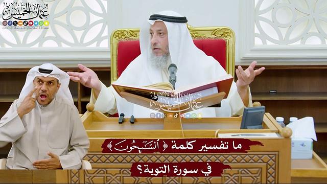 1013 - ما تفسير كلمة ( السائحون ) في سورة التوبة؟ - عثمان الخميس