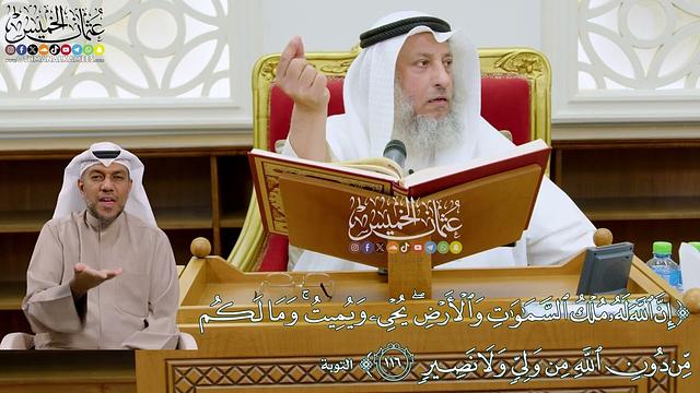 1021 - (إن الله له ملك السموات والأرض يحي ويميت وما لكم من دون الله من ولي ولا نصير) - عثمان الخميس