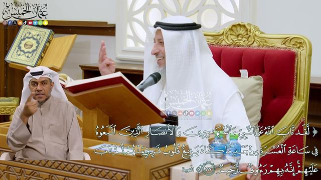 1025 - (لقد تاب الله على النبي والمهاجرين والأنصار الذين اتبعوه في ساعة العسرة...) - عثمان الخميس