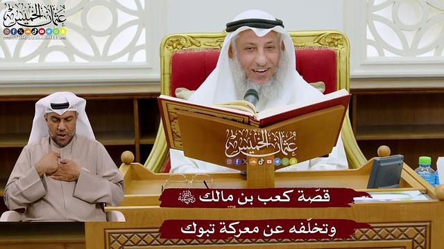 1037 - قصّة كعب بن مالك رضي الله عنه وتخلفه عن معركة تبوك - عثمان الخميس