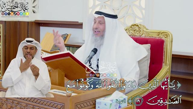 1056 ( يا أيها الذين آمنوا اتقوا الله وكونوا مع الصادقين ) - عثمان الخميس