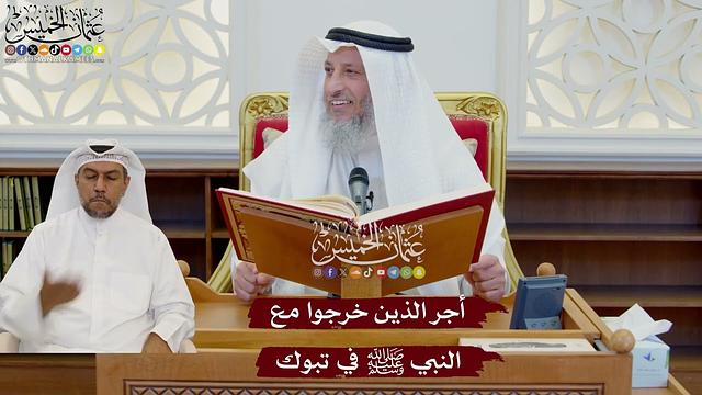 1068 - أجر الذين خرجوا مع النبي ﷺ في تبوك - عثمان الخميس