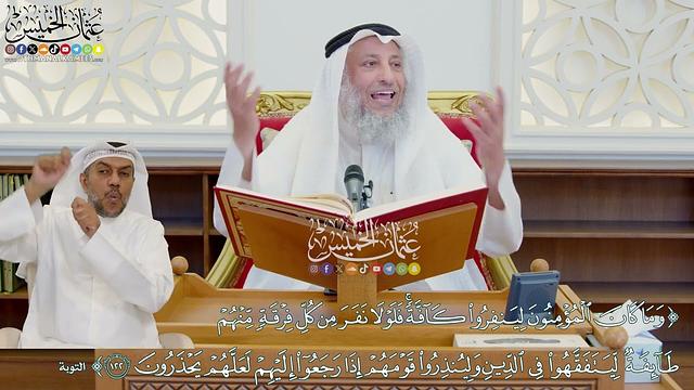 1074 - ( وما كان المؤمنون لينفروا كافة فلولا نفر من كل فرقة منهم طائفة...) - عثمان الخميس