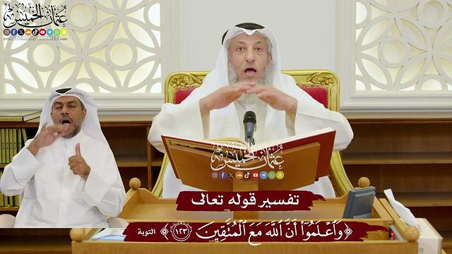 1097 - تفسير قوله تعالى ( واعلموا أن الله مع المتقين ) - عثمان الخميس