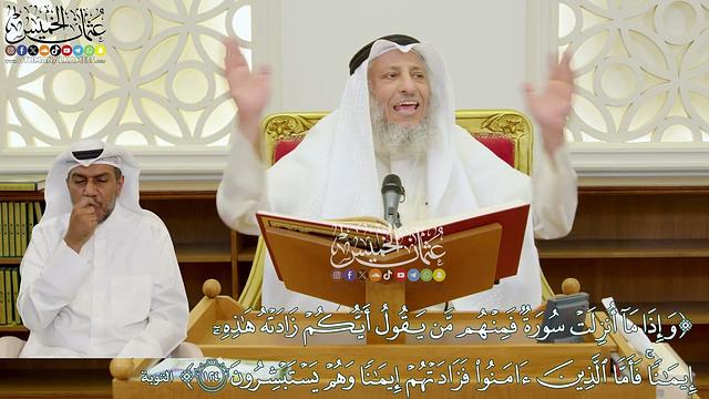 1104 - ( وإذا ما أنزلت سورة فمنهم من يقول أيكم زادته هذه إيمانا...) - عثمان الخميس