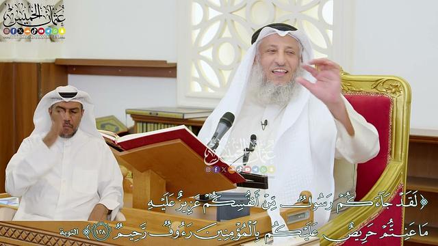 1114 - ( لقد جاءكم رسول من أنفسكم عزيز عليه ما عنتم حريص عليكم...) - عثمان الخميس