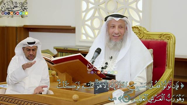 1117 - ( فإن تولوا فقل حسبي الله لا إله إلا هو عليه توكلت وهو رب العرش العظيم ) - عثمان الخميس