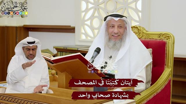 1118 - آيتان كُتِبَتَا في المصحف بشهادة صحابي واحد - عثمان الخميس