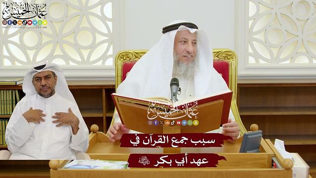 1120 - سبب جمع القرآن في عهد أبي بكر رضي الله عنه - عثمان الخميس