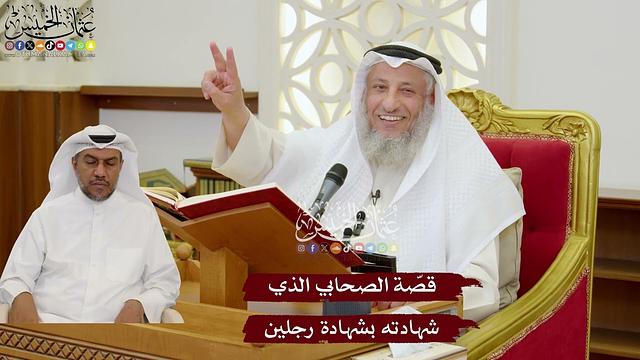 1121 - قصّة الصحابي الذي شهادته بشهادة رجلين - عثمان الخميس