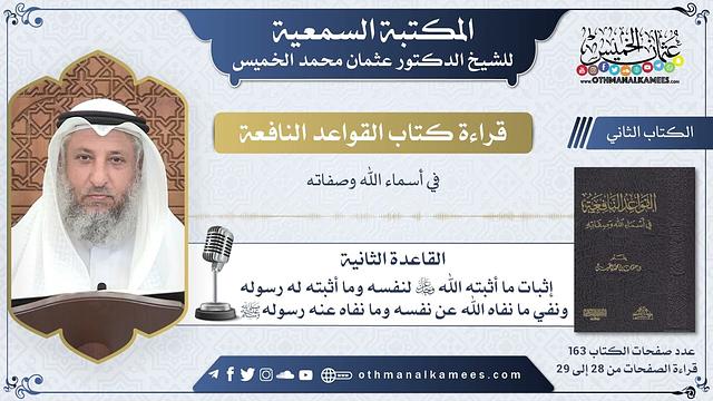 15 - القاعدة الثانية - إثبات ما أثبته الله عز وجل لنفسه وما أثبته له رسوله... - عثمان الخميس
