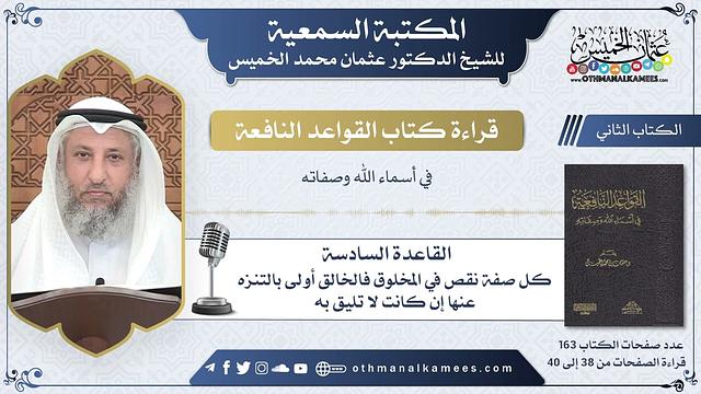 19 - القاعدة السادسة - كل صفة نقص في المخلوق فالخالق أولى بالتنزه عنها إن كانت ... - عثمان الخميس