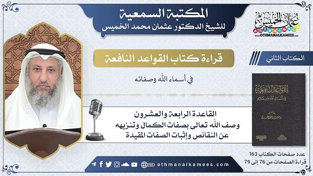 37 - القاعدة الرابعة والعشرون - وصف الله تعالى بصفات الكمال - القواعد النافعة - عثمان الخميس