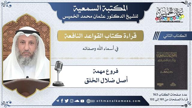 45 - أصل ضلال الخلق - القواعد النافعة - عثمان الخميس