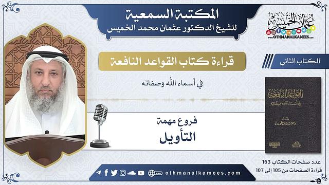 47 - التأويل - القواعد النافعة - عثمان الخميس