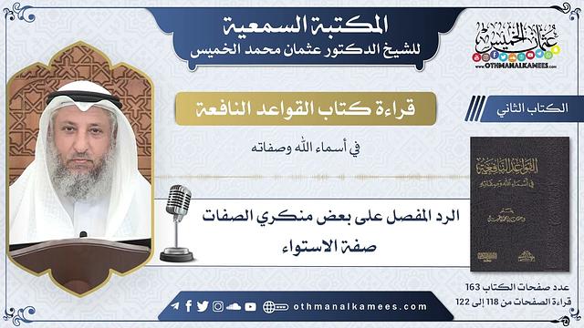 51 - الرد على منكري صفة الاستواء - القواعد النافعة - عثمان الخميس
