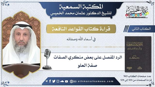 52 - الرد على منكري صفة العلو - القواعد النافعة - عثمان الخميس