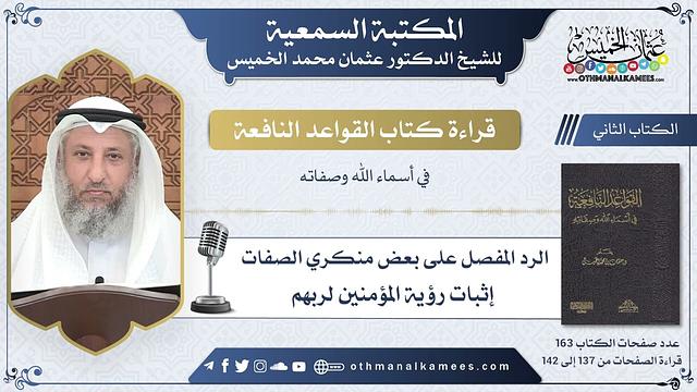 55 - إثبات رؤية المؤمنين لربهم - القواعد النافعة - عثمان الخميس