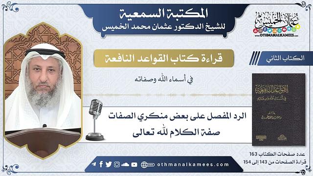 56 - صفة الكلام لله تعالى - القواعد النافعة - عثمان الخميس