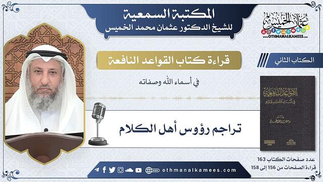 57 - تراجم رؤوس أهل الكلام - القواعد النافعة - عثمان الخميس