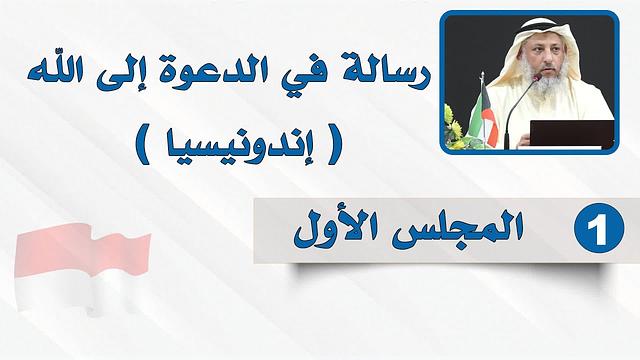 المجلس الأول - رسالة في الدعوة إلى الله - الشيخ د. عثمان الخميس - إندونيسيا
