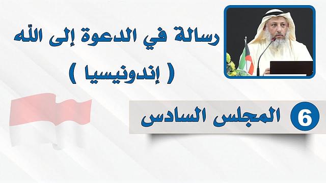 المجلس السادس - رسالة في الدعوة إلى الله - الشيخ د. عثمان الخميس - إندونيسيا