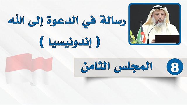 المجلس الثامن - رسالة في الدعوة إلى الله - الشيخ د. عثمان الخميس - إندونيسيا