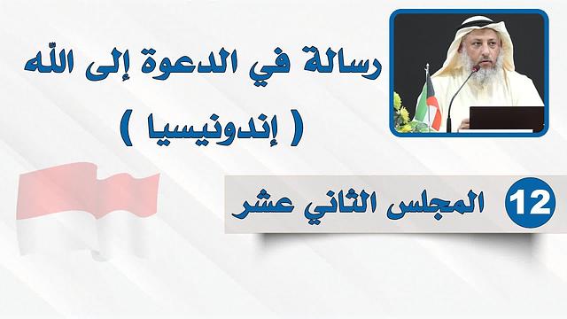 المجلس الثاني عشر- رسالة في الدعوة إلى الله - الشيخ د. عثمان الخميس - إندونيسيا