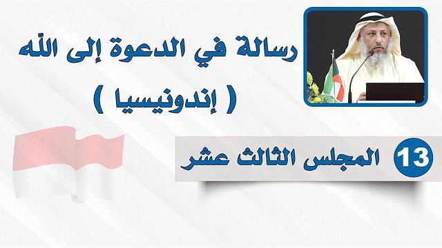 المجلس الثالث عشر - رسالة في الدعوة إلى الله - الشيخ د. عثمان الخميس - إندونيسيا