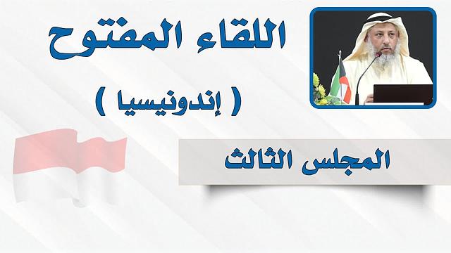 المجلس الثالث - اللقاء المفتوح - الشيخ د. عثمان الخميس - إندونيسيا