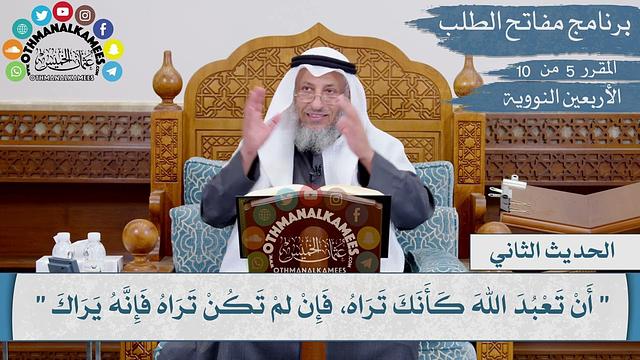 2 من 42 - بينما نحن عند رسول الله ﷺ ذات يوم I الشيخ د. عثمان الخميس I الأربعين النووية