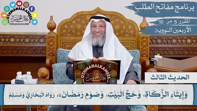 3 من 42 - بني الإسلام على خمس: شهادة أن لا إله إلا الله I الشيخ د. عثمان الخميس I الأربعين النووية