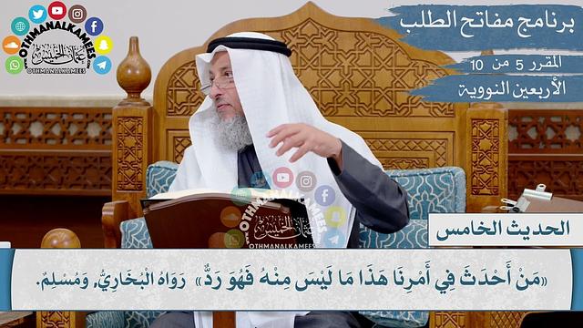 5 من 42 - من أحدث في أمرنا هذا ما ليس منه فهو رد I الشيخ د. عثمان الخميس I الأربعين النووية