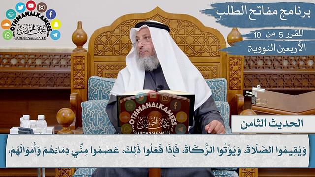 8 من 42 - أمرت أن أقاتل الناس حتى يشهدوا أن لا إله إلا الله Iالشيخ د. عثمان الخميس Iالأربعين النووية