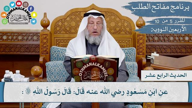 14 من 42 - لا يحل دم امرئ مسلم إلا بإحدى ثلاث I الشيخ د. عثمان الخميس I الأربعين النووية