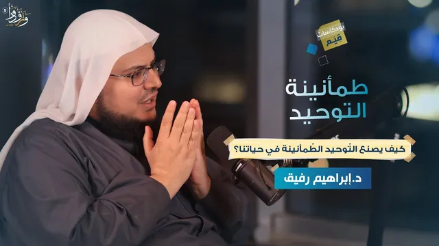 بودكاست قِـيم | طمأنينة التوحيد | الحلقة الأولى